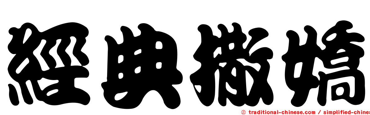 經典撒嬌
