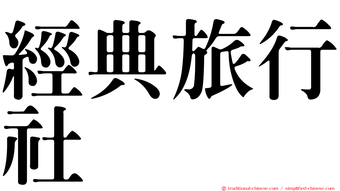經典旅行社