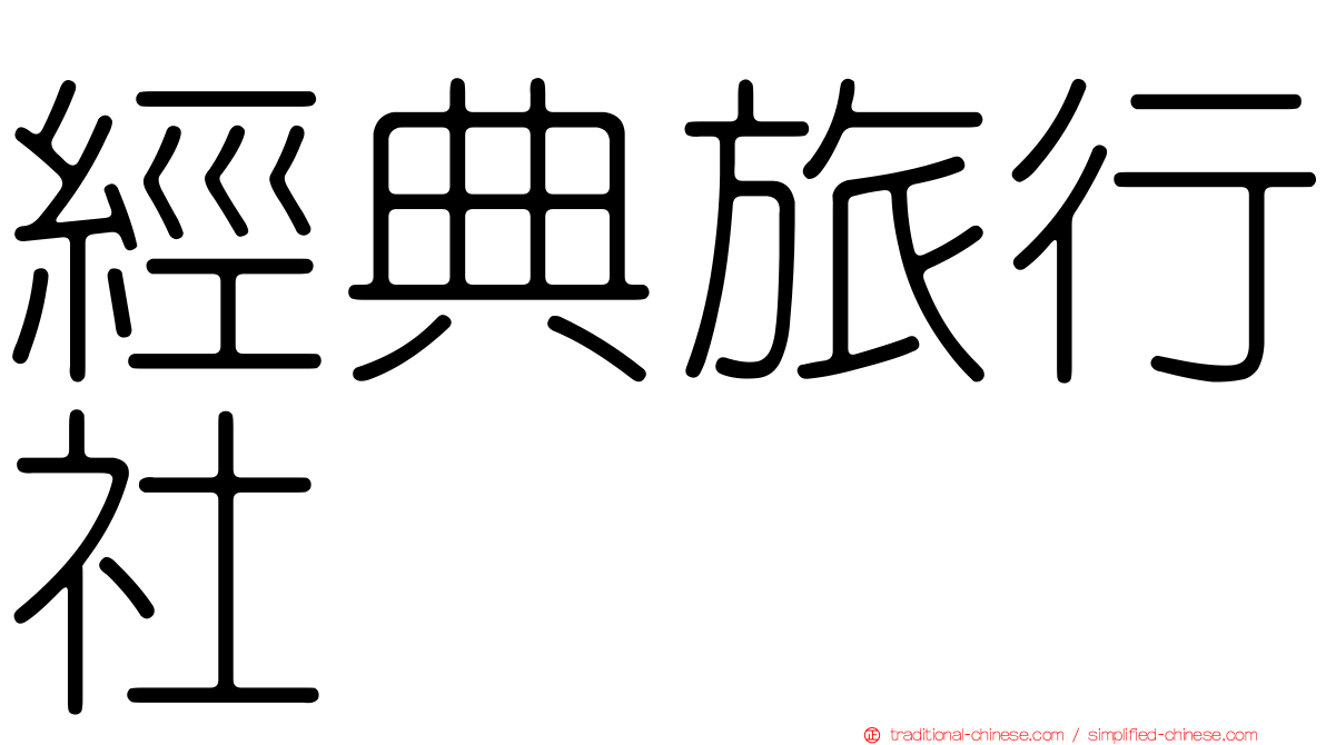 經典旅行社