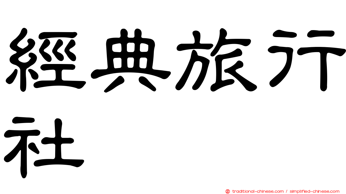 經典旅行社