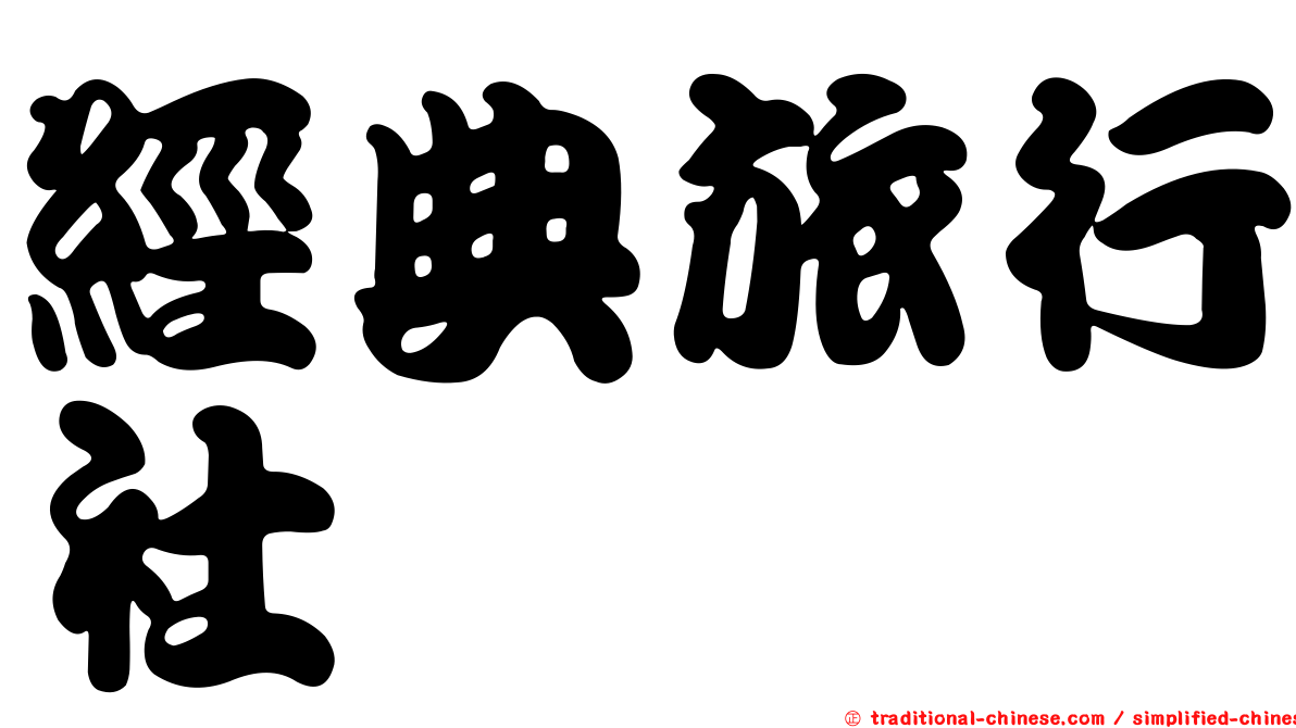 經典旅行社