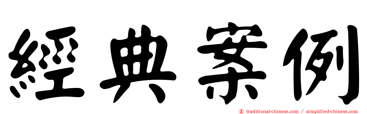 經典案例