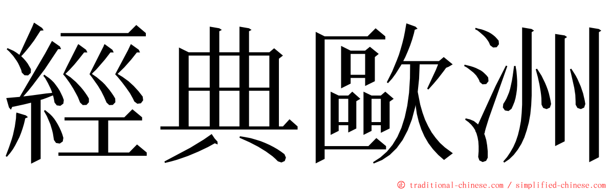 經典歐洲 ming font