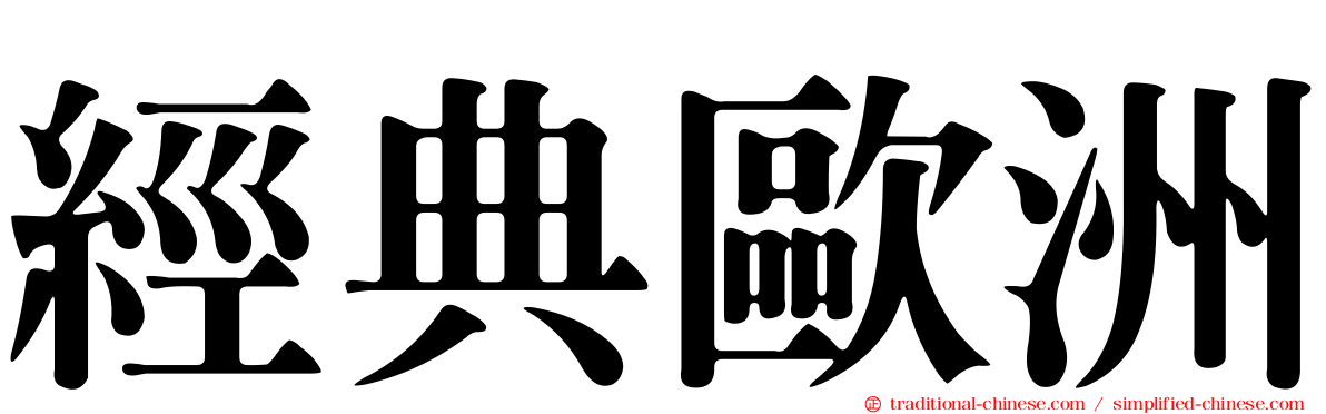 經典歐洲