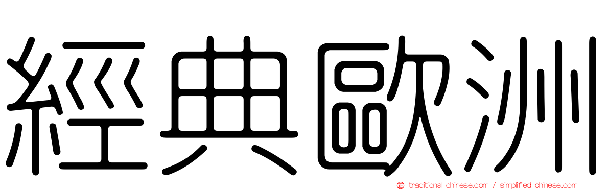 經典歐洲