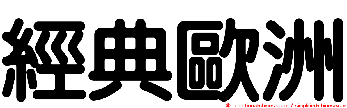 經典歐洲
