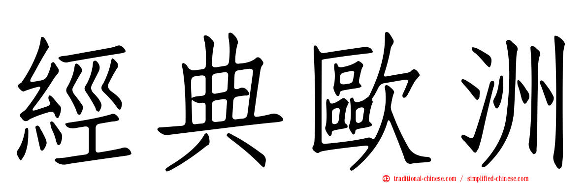 經典歐洲