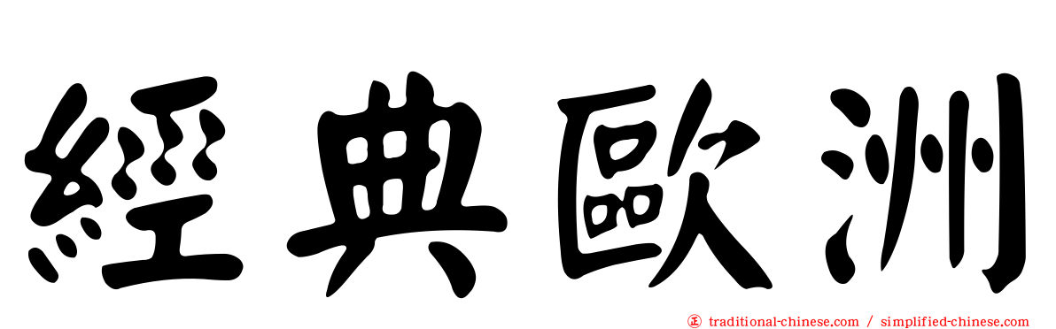 經典歐洲