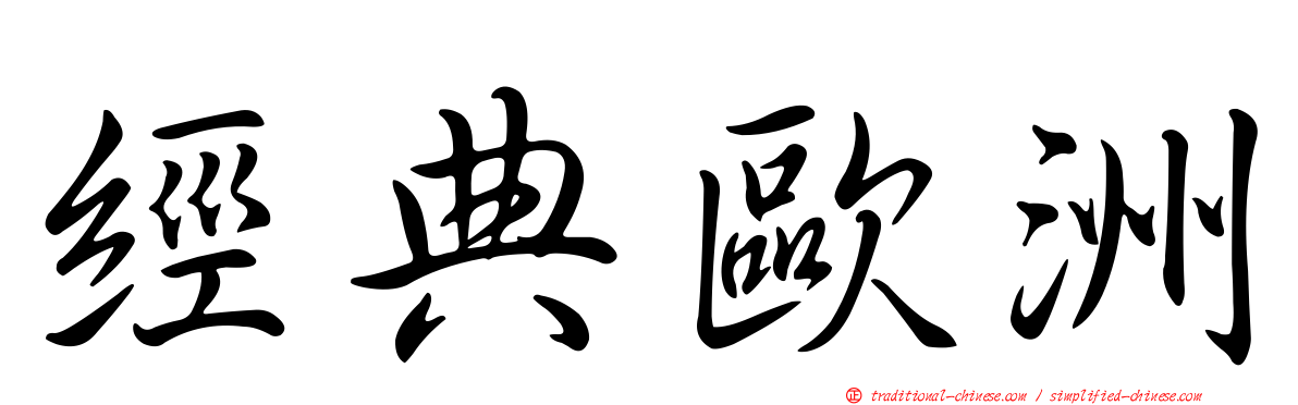 經典歐洲