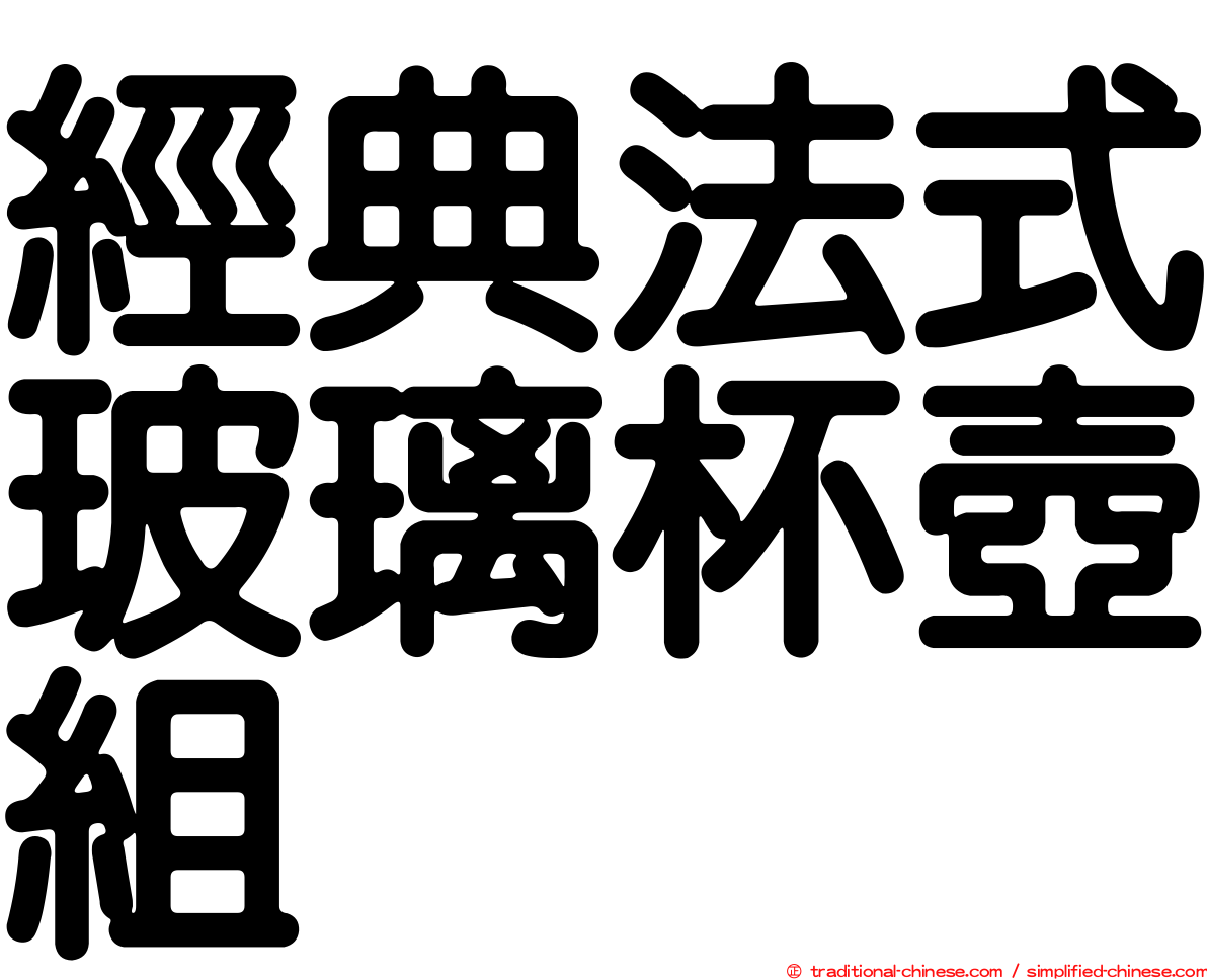 經典法式玻璃杯壺組