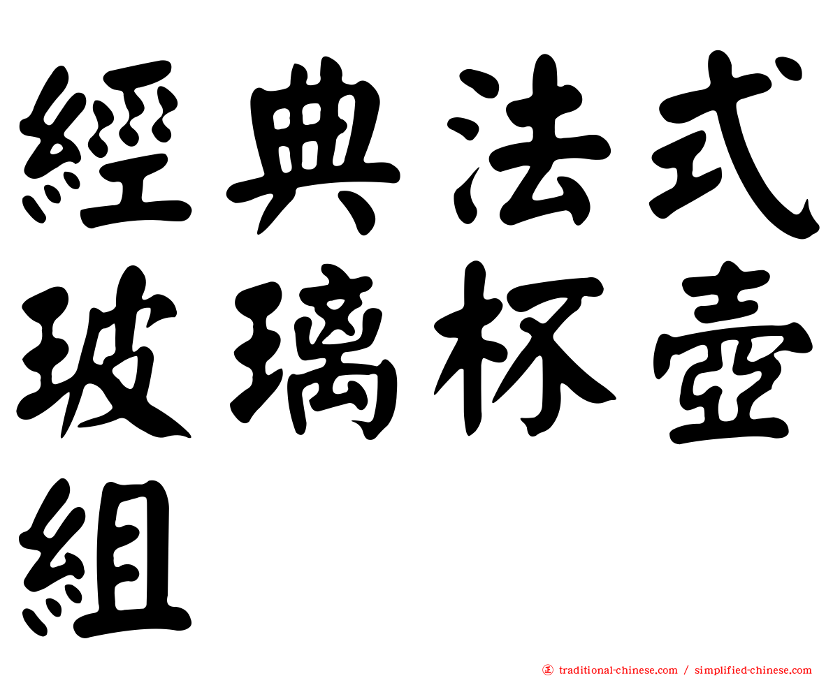 經典法式玻璃杯壺組