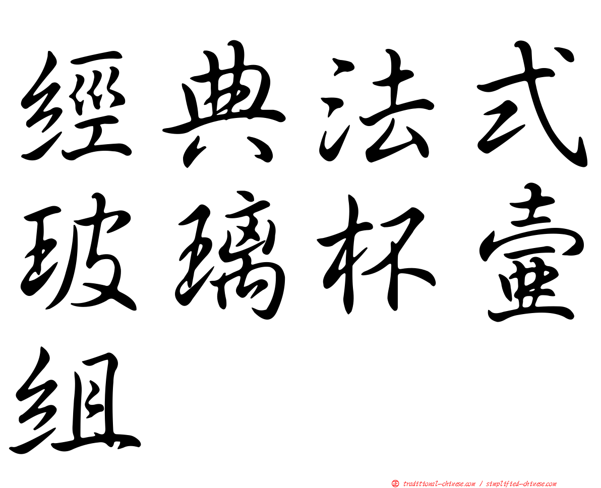 經典法式玻璃杯壺組
