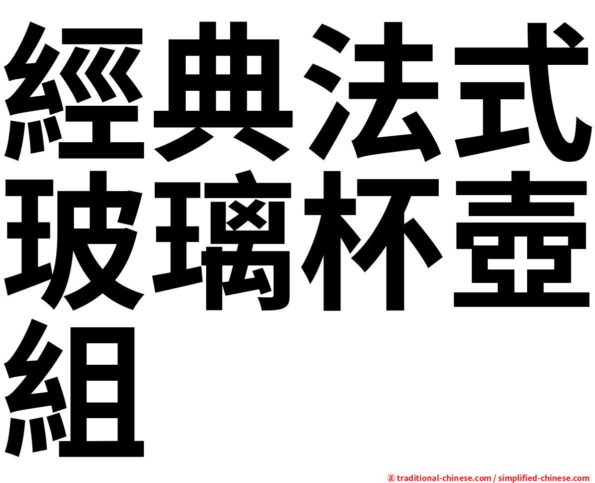 經典法式玻璃杯壺組