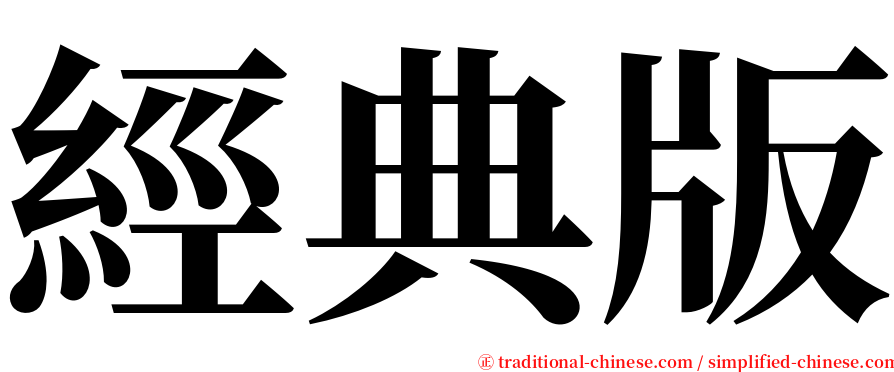 經典版 serif font