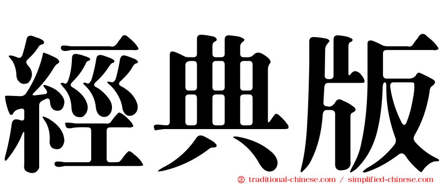 經典版