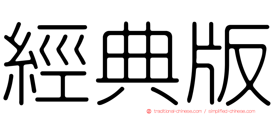 經典版