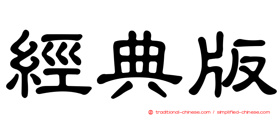 經典版