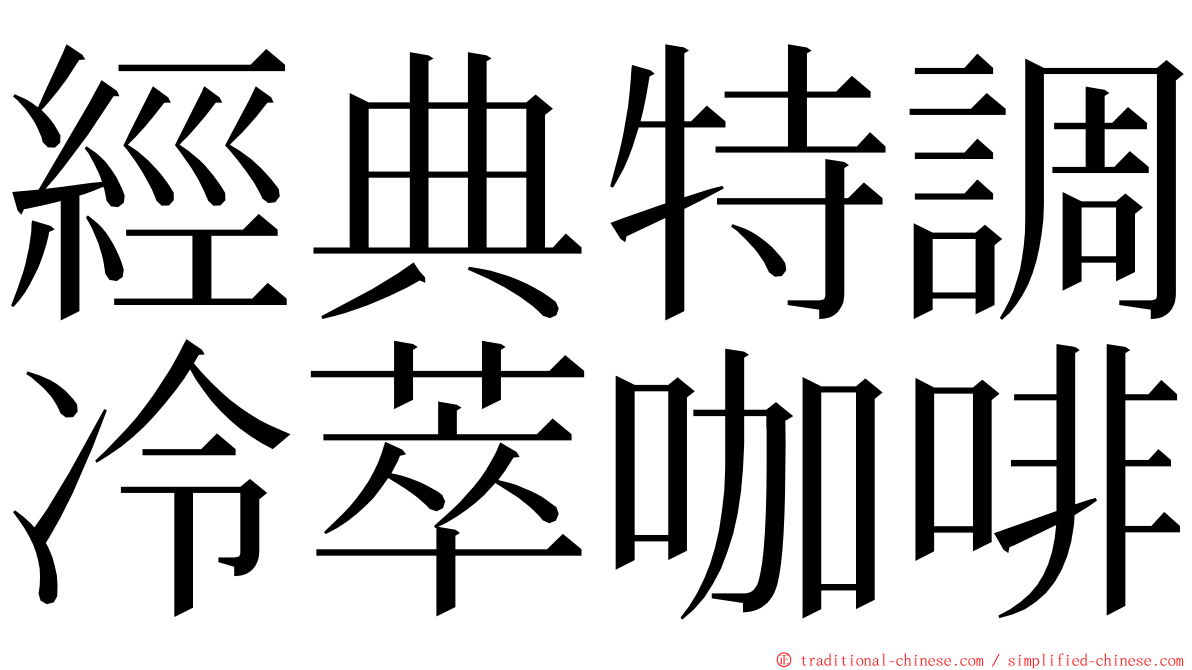 經典特調冷萃咖啡 ming font
