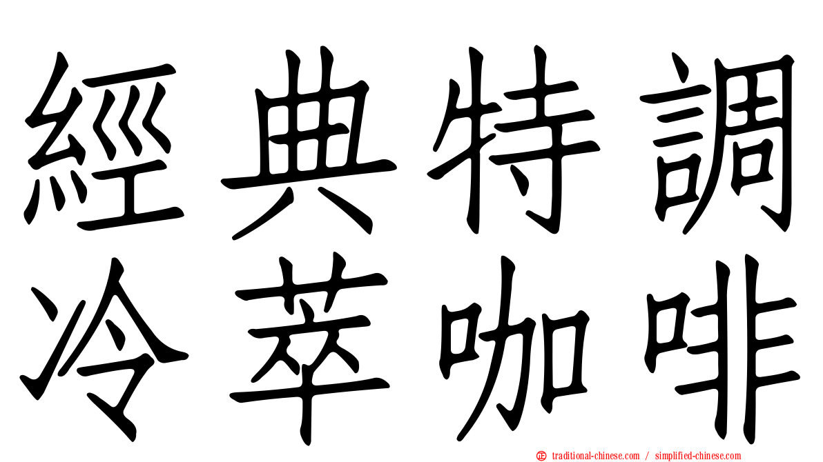 經典特調冷萃咖啡