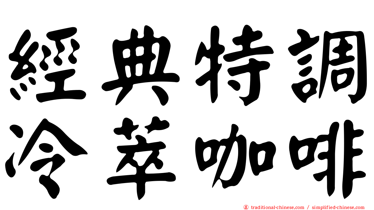 經典特調冷萃咖啡