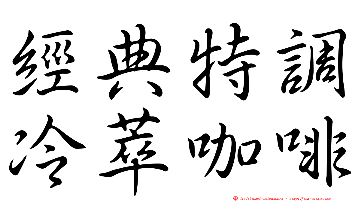 經典特調冷萃咖啡