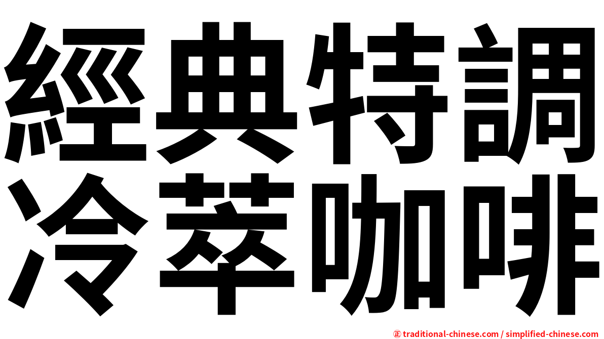 經典特調冷萃咖啡