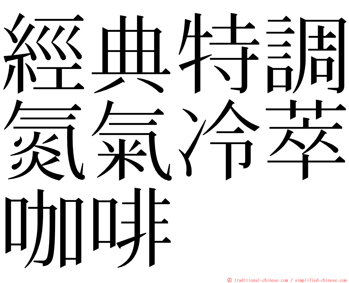 經典特調氮氣冷萃咖啡 ming font