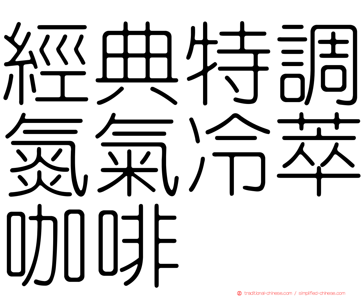 經典特調氮氣冷萃咖啡