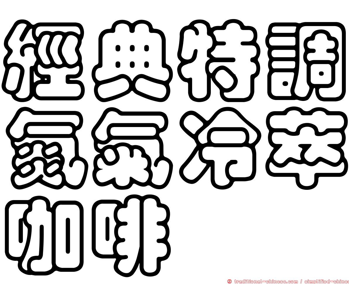 經典特調氮氣冷萃咖啡
