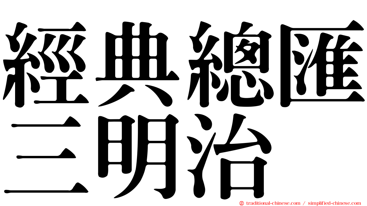 經典總匯三明治