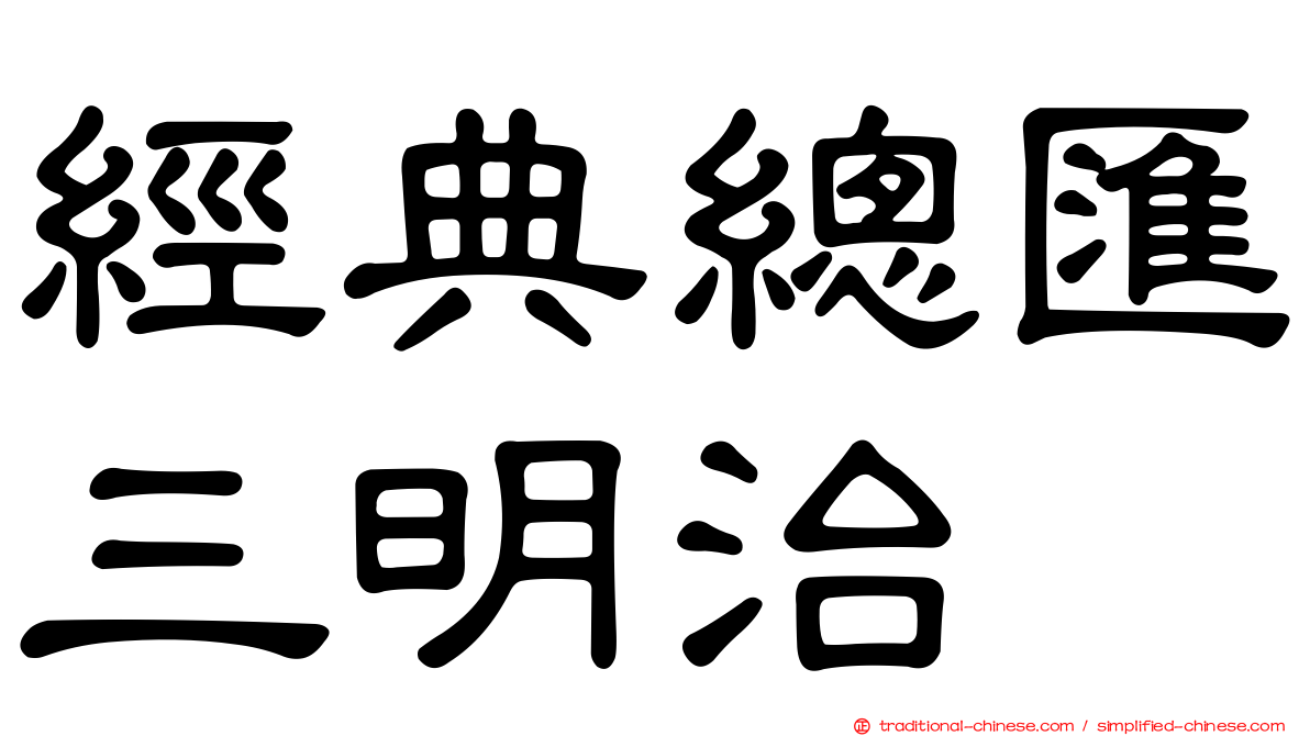經典總匯三明治
