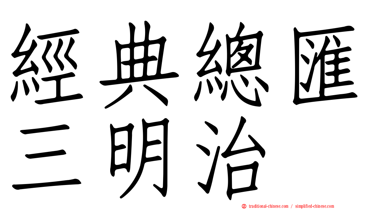 經典總匯三明治