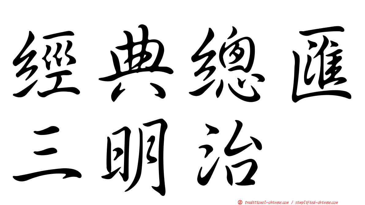經典總匯三明治