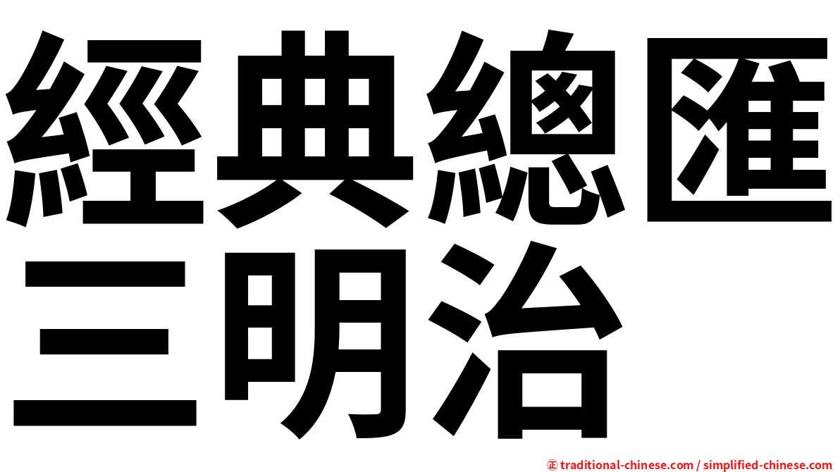 經典總匯三明治
