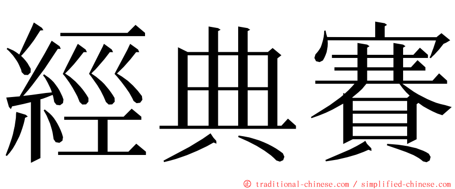 經典賽 ming font