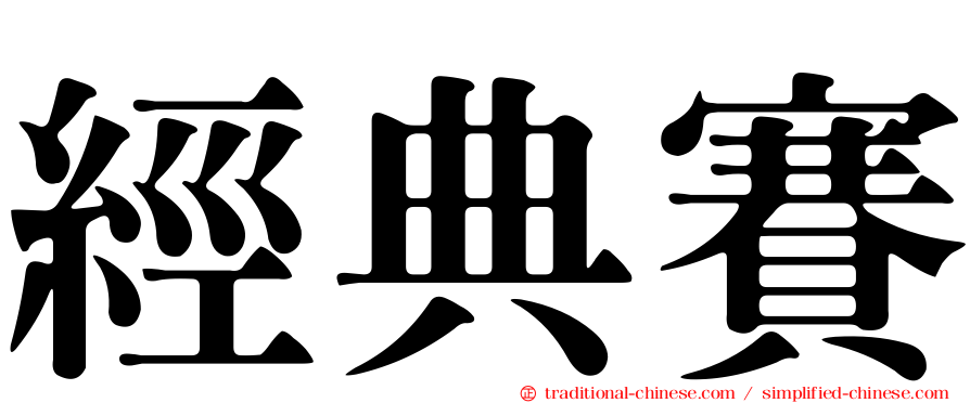 經典賽