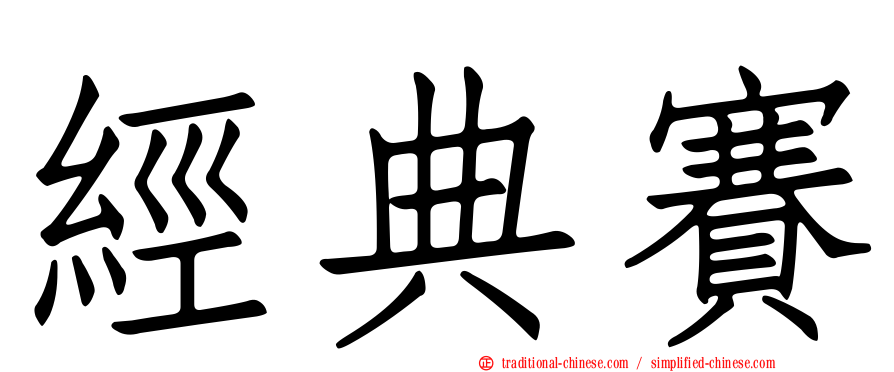 經典賽