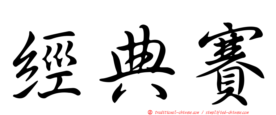 經典賽