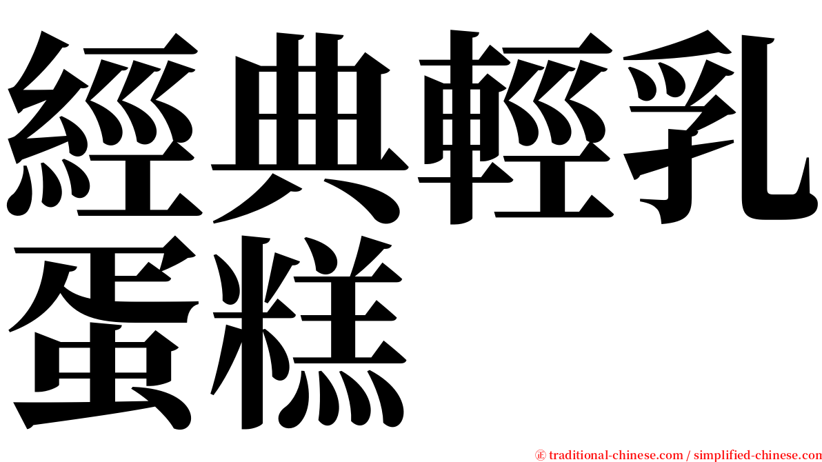 經典輕乳蛋糕 serif font