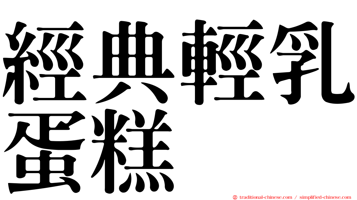 經典輕乳蛋糕