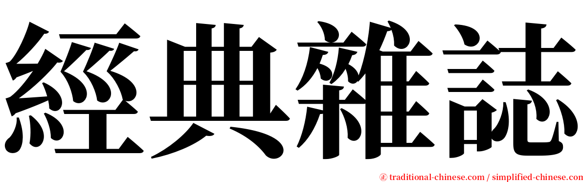 經典雜誌 serif font