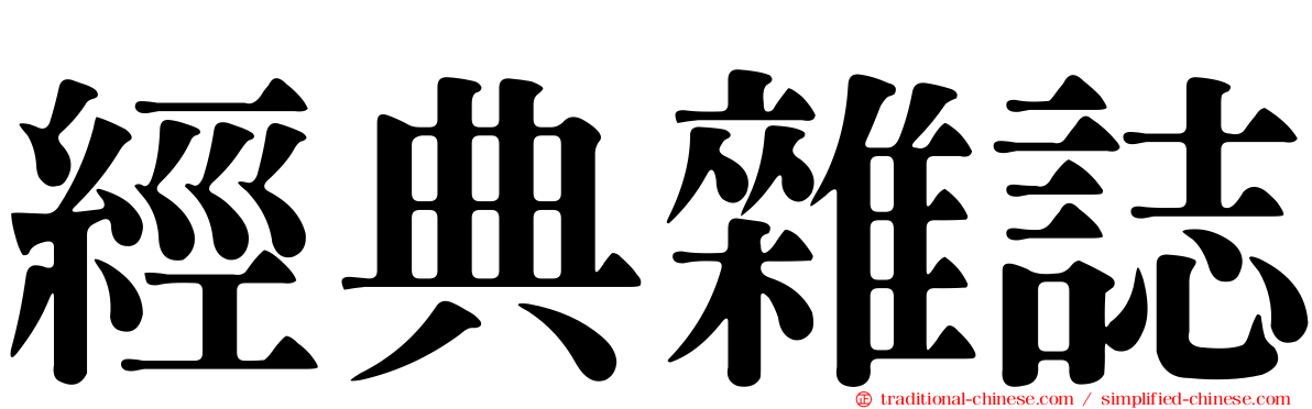 經典雜誌