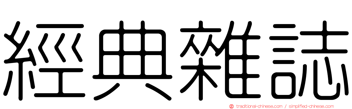 經典雜誌