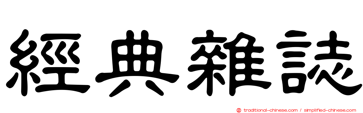 經典雜誌