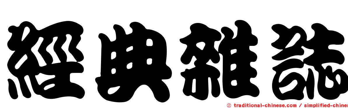 經典雜誌