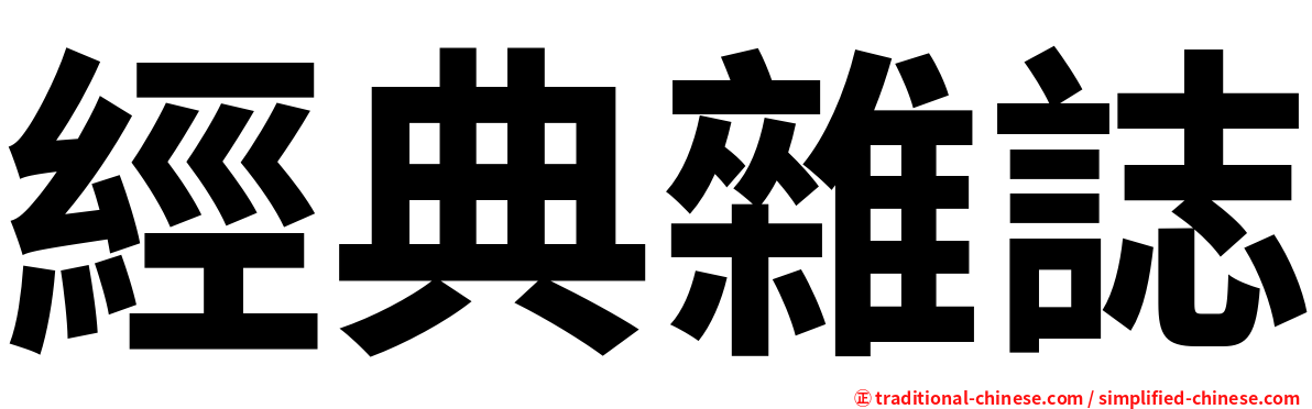 經典雜誌
