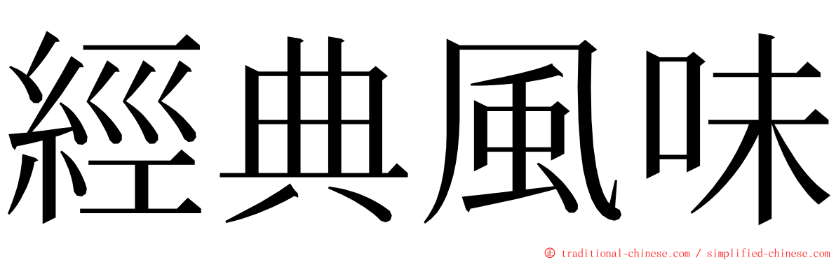經典風味 ming font