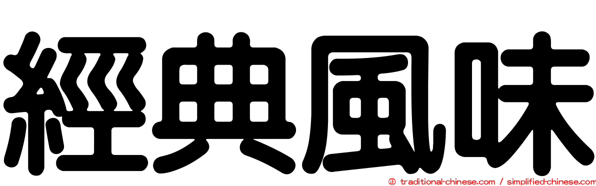 經典風味
