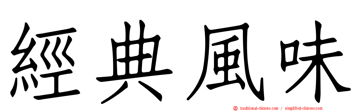 經典風味