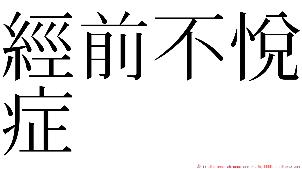 經前不悅症 ming font